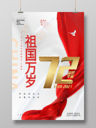 红色简约风国庆节72周年祖国万岁海报大气红色绸带天安门国庆海报